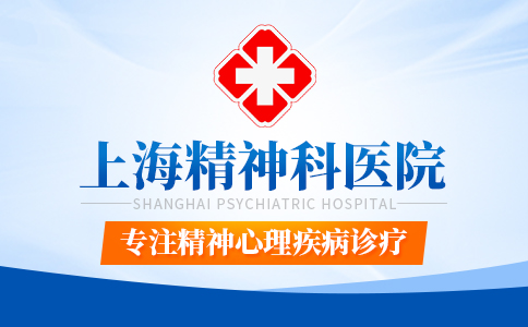 上海精神科专科医院
