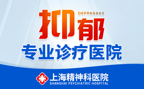 上海专业治抑郁症的医院