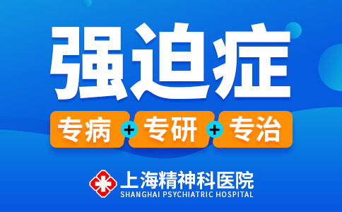 上海专业治强迫症的医院