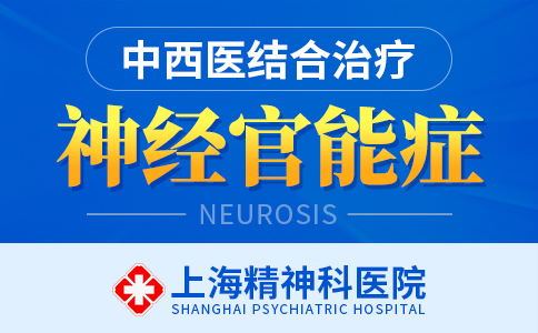 上海哪家治神经官能症医院好